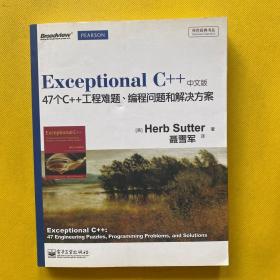 Exceptional C++（中文版）