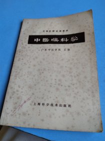 中医喉科学