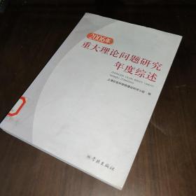 2006年重大理论问题研究年度综述