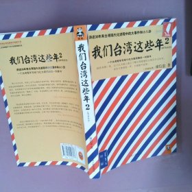 我们台湾这些年2：讲述30年来台湾现代化进程中的大事件和小八卦