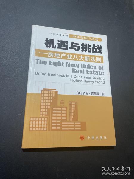 机遇与挑战:房地产业八大新法则