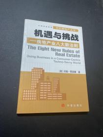 机遇与挑战:房地产业八大新法则