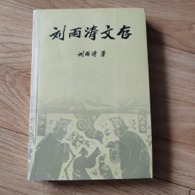 劉雨濤文存