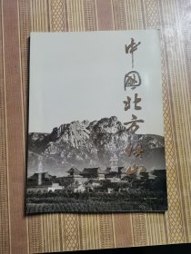 中国北方镇山-医巫闾山 彩色画册