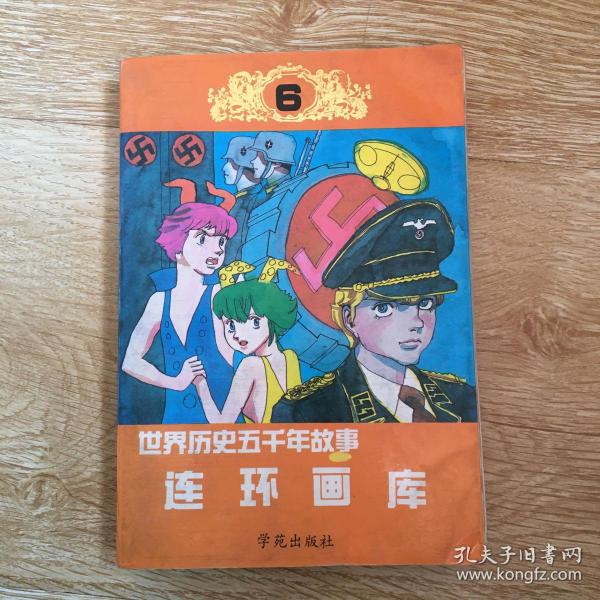 世界历史五千年故事连环画库