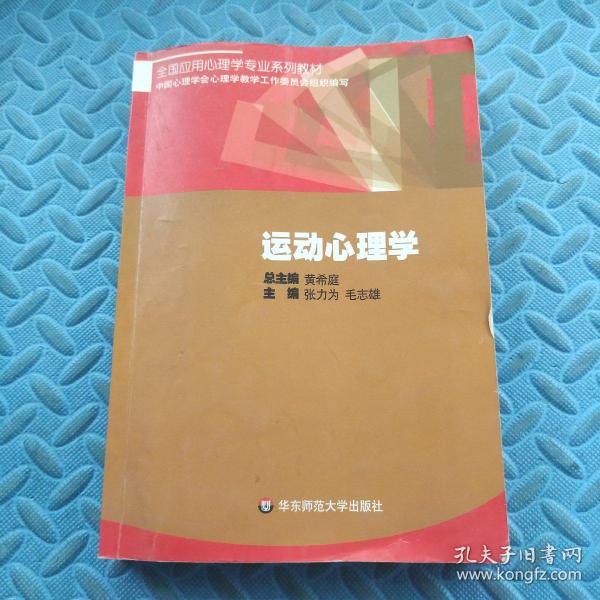 全国应用心理学专业系列教材：运动心理学