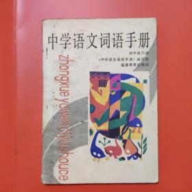 中学语文词语手册初中第六册