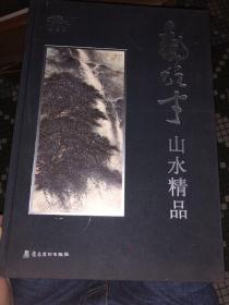 黎雄才山水精品