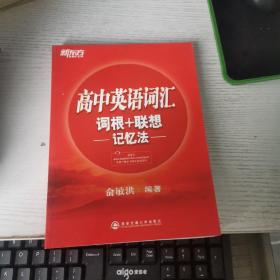 新东方·高中英语词汇词根+联想记忆法