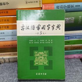 古汉语常用字字典（第5版）