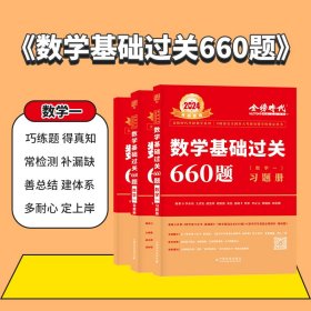 数学基础过关660题·数学一