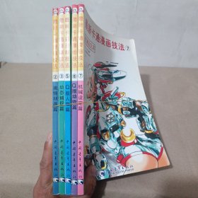 最新卡通漫画技法2 3 5 6 7  五册合售