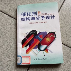 催化剂的结构与分子设计