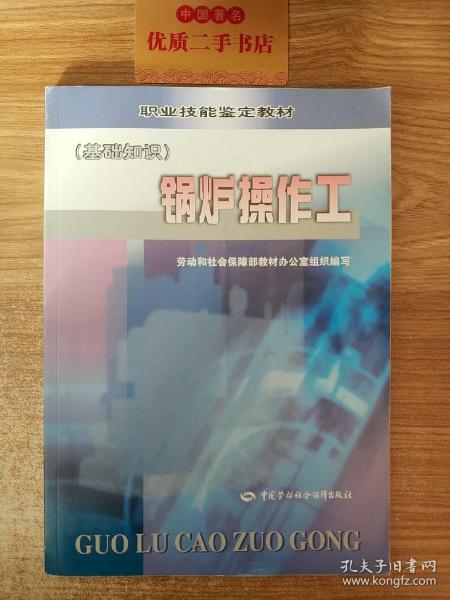 职业技能鉴定教材：锅炉操作工（基础知识）