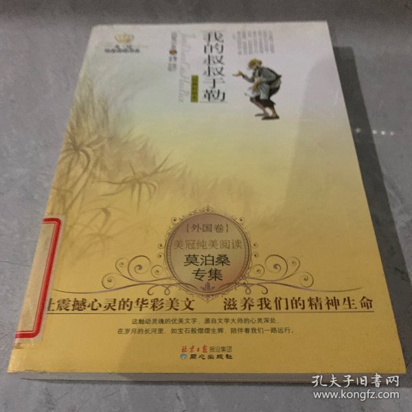 美冠纯美阅读书系：我的叔叔于勒（莫泊桑专集经典彩绘本）