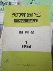 河南园艺，1984.1