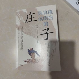 庄子你真能读明白的《庄子》