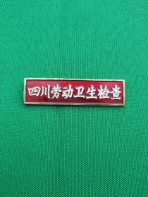四川劳动卫生检查 胸牌章