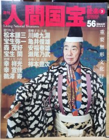 人间国宝 56 能乐③能ワキ方：松本谦三、宝生弥一、森茂好、宝生闲 /小鼓方：幸祥光、幸宣佳、鹈泽寿 /大鼓方：川崎九渊、龟井俊雄、安福春雄、濑尾乃/太鼓方：柿本丰次