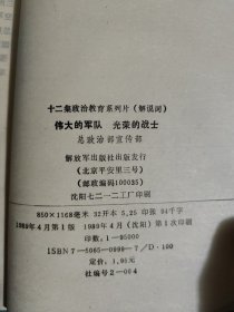 伟大的军队，光荣的战士，十二集政治教育系统片（解说词）