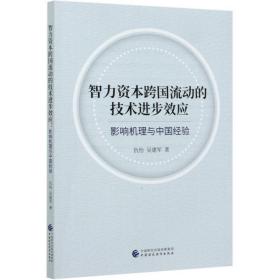 智力资本跨国流动的技术进步效应