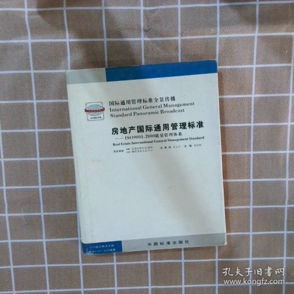 房地产管国际通用管理标准：ISO9001：2000质量管理体系第2卷