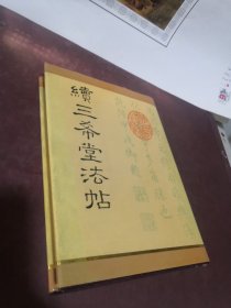 续三希堂法帖 精装品佳