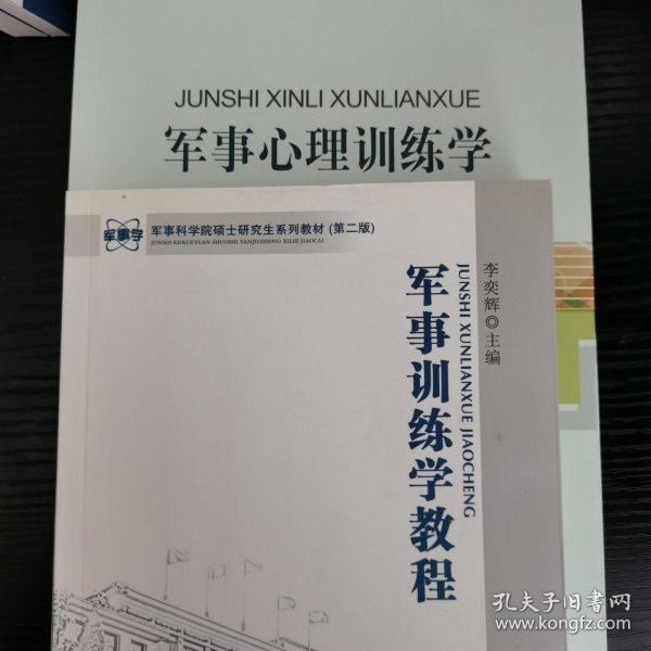 军事科学院硕士研究生系列教材：军事训练学教程（第2版）