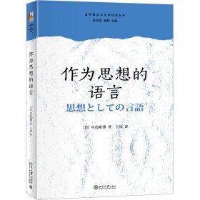 正版 作为思想的语言 (日)中岛隆博 北京大学出版社