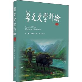 华文文学评论（第八辑）