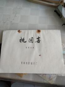 电影台本，戏剧，桃园喜