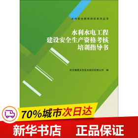 水利水电工程建设安全生产资格考核培训指导书 