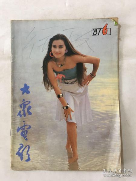 大众电影 1987年 第6期