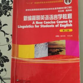 新编简明英语语言学教程（第2版）/新世纪高等院校英语专业本科生系列教材（修订版）