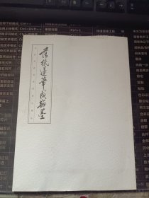 落纸莲华成翰墨--冯昭逢藏赵朴初书法精品