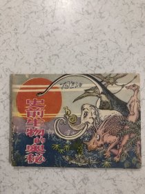 史前生物的奥秘