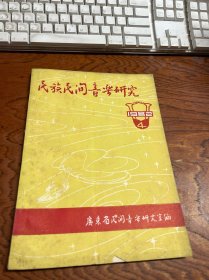 民族民间音乐研究 1982 4