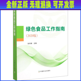 绿色食品工作指南(2020版) 张华荣编 中国农业出版社