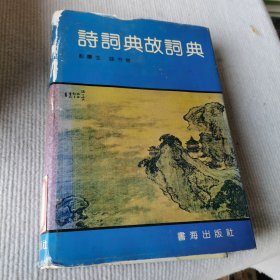 诗词典故词典