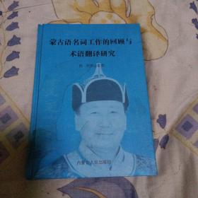 蒙古语名词工作的回顾与术语翻译研究（品相看图）