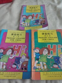 2502A大32：九年义务教育小学教科书（实验本）英语课堂练习、第一、二、三册