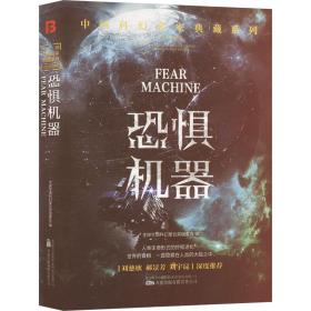 恐惧机器 中国科幻,侦探小说 作者 新华正版