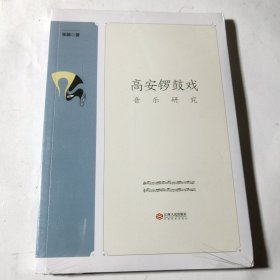 高安锣鼓戏音乐研究，正版未拆封