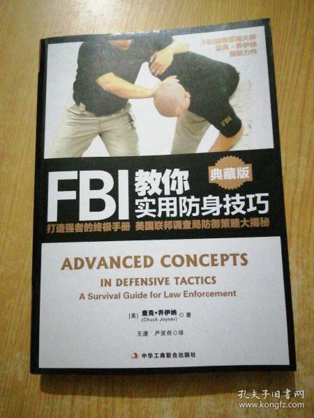 FBI教你实用防身技巧（典藏版）