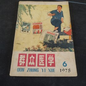 《群众医学》1978年第6期1本