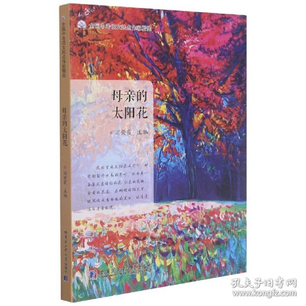 母亲的太阳花（全国中考语文热点作家精选）