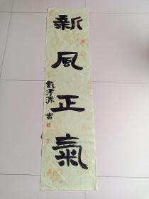 参赛作品，学生《戴泽源》书法作品一幅，尺寸133×33，A492