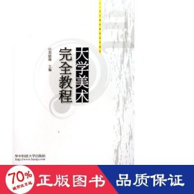 大學(xué)美術(shù)教程(附光盤21世紀(jì)素質(zhì)教育系列教材) 美術(shù)技法 劉能強(qiáng)