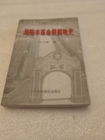 海陆丰革命根据地史 品相如图