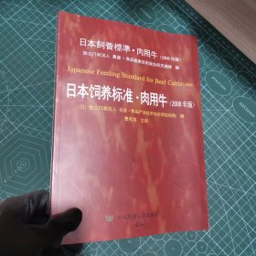 日本饲养标准肉用牛